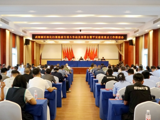 武陵源区深化扫黑除恶专项斗争动员部署会暨平安建设重点工作推进会召开