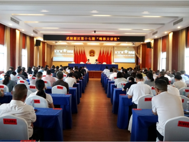 武陵源区第十七期“峰林大讲堂”开讲