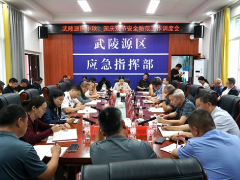武陵源区召开中秋、国庆双节安全防范工作调度会