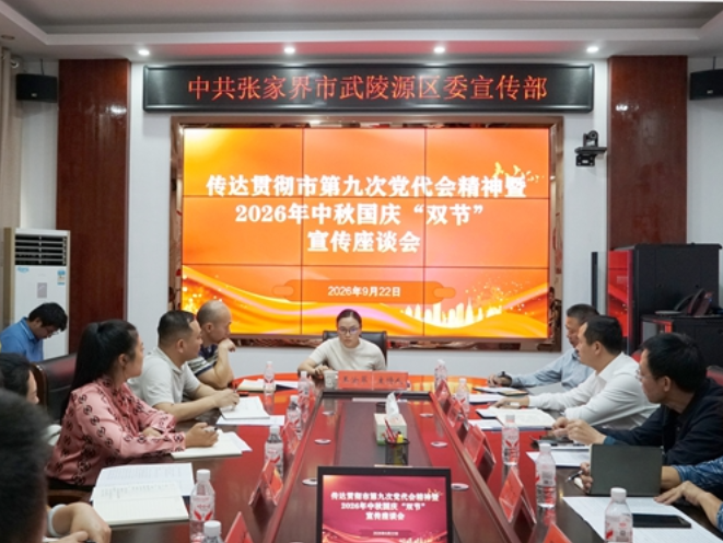 武陵源区召开传达贯彻市第九次党代会精神暨2026年中秋国庆“双节”宣传座谈会