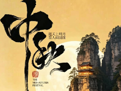 中秋｜一轮明月照千年 人间至味是团圆
