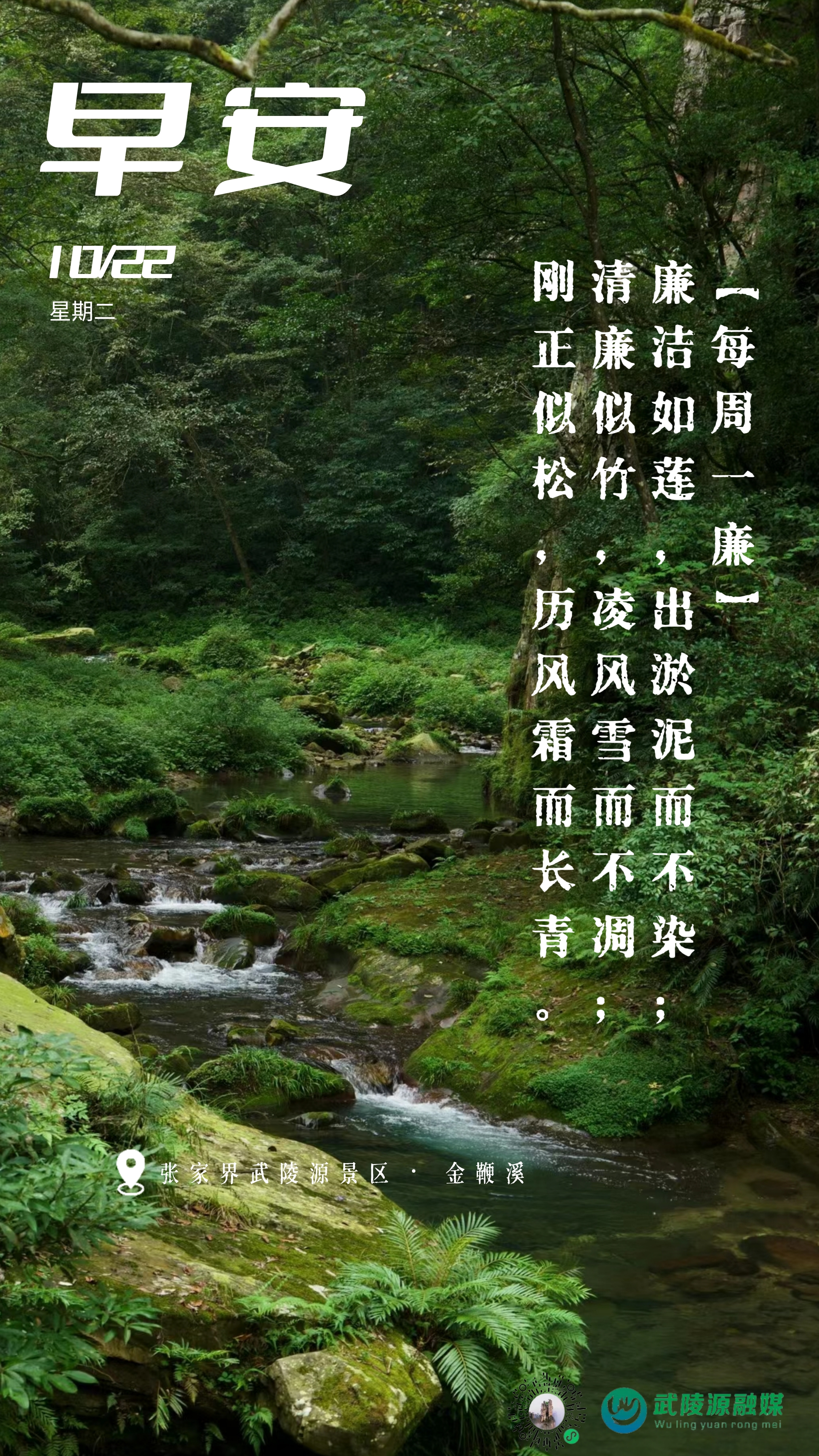 早安丨廉洁如莲，出淤泥而不染；清廉似竹，凌风雪而不凋；刚正似松，历风霜而长青。