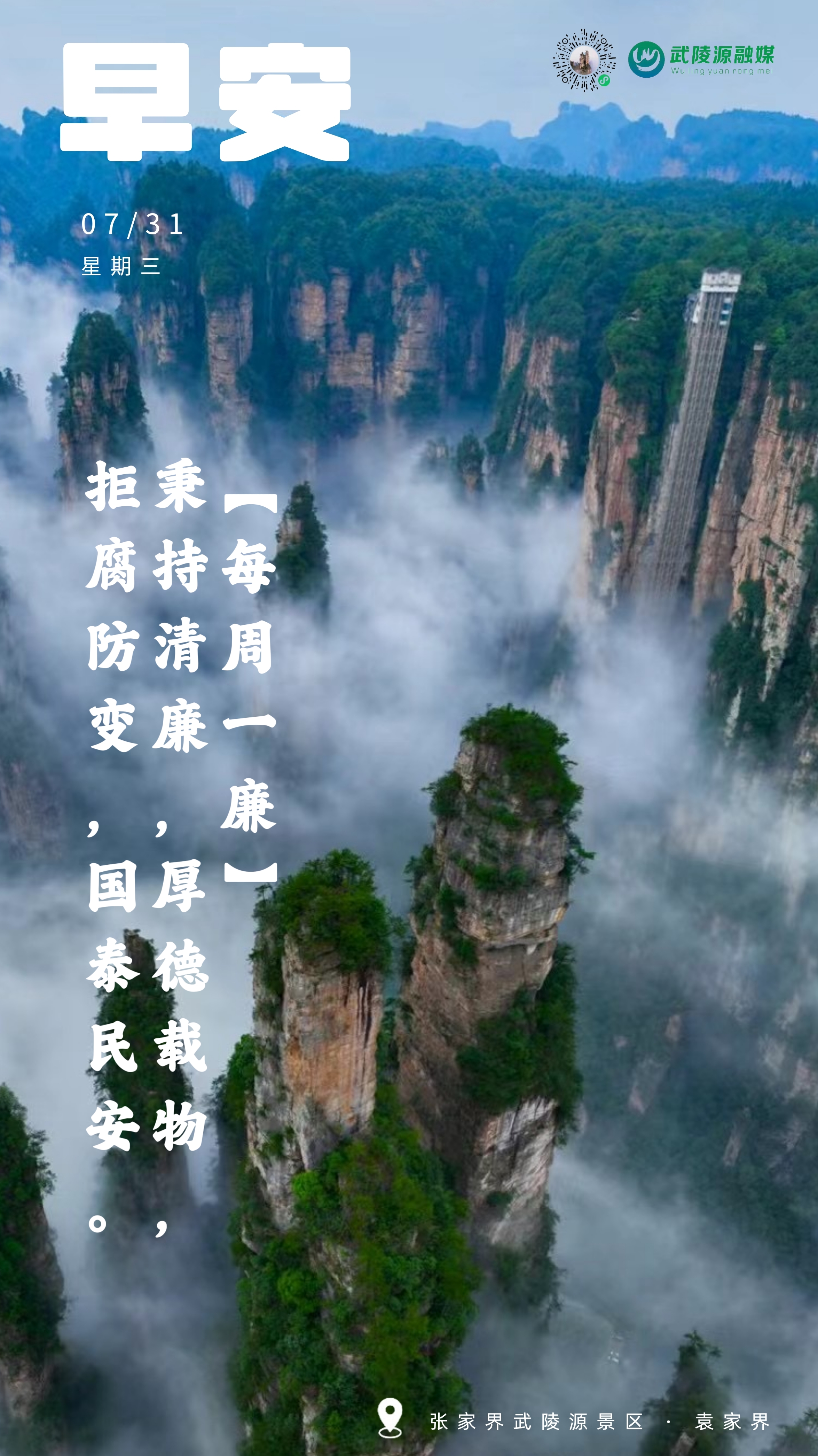 早安丨秉持清廉，厚德载物。拒腐防变，国泰民安。