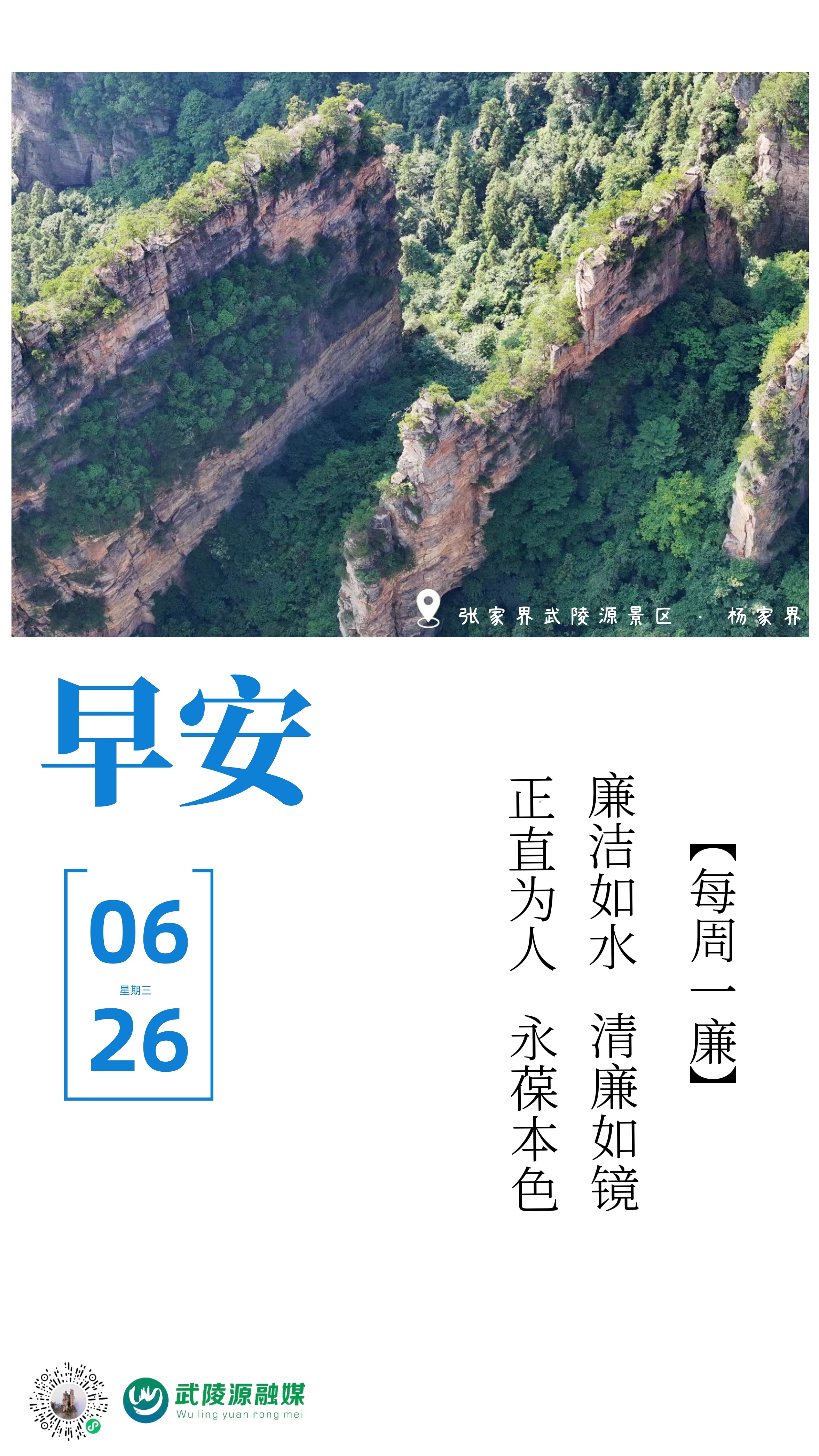 早安丨廉洁如水，清廉如镜。正直为人，永葆本色。