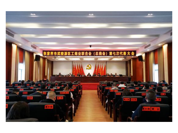 张家界市武陵源区工商业联合会（总商会）第七次代表大会召开