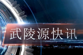 武陵源快讯（2024年12月6日）