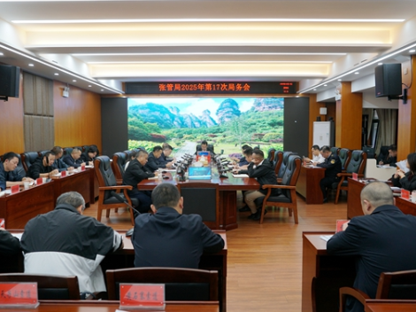 张管局召开2025年第十七次局务会