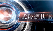 武陵源快讯（2025年12月10日）