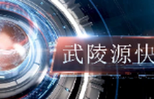 武陵源快讯（2025年3月5日）