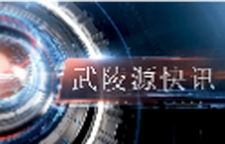 武陵源快讯（2025年6月24日）