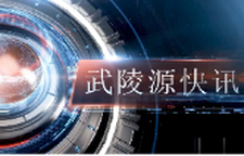 武陵源快讯（2025年7月21日）