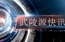 武陵源快讯（2025年7月24日）