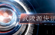 武陵源快讯（2025年7月25日）