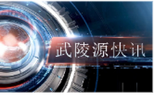 武陵源快讯（2025年8月19日）