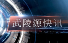 武陵源快讯（2025年9月17日）