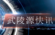 武陵源快讯（2025年9月24日）