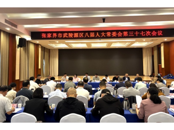 张家界市武陵源区八届人大常委会第三十七次会议召开