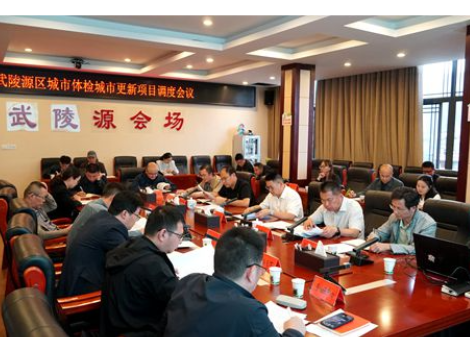 武陵源区召开城市体检城市更新项目调度会