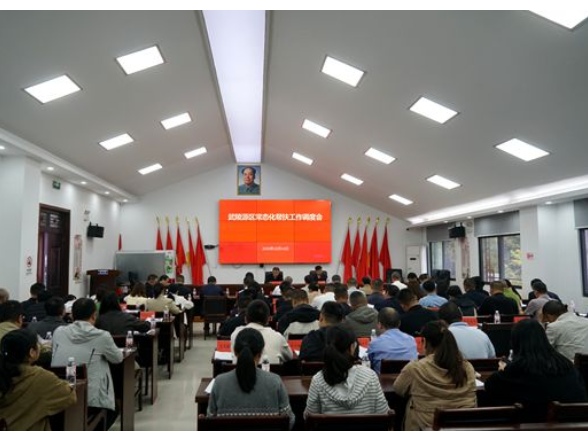 武陵源区召开常态化帮扶工作调度会