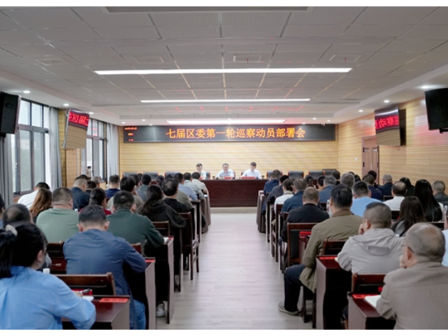 武陵源区召开七届区委第一轮巡察动员部署会