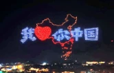 武陵源区千架无人机常态化表演拉动夜游经济新引擎