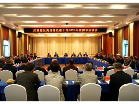 武陵源区召开离退休处级干部2026年重阳节座谈会