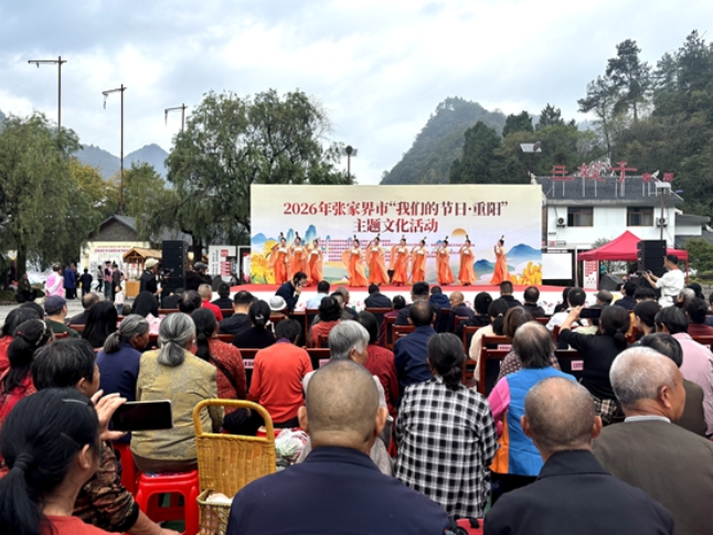 赓续红色血脉 传承敬老美德 2026年张家界市“我们的节日·重阳”主题文化活动在武陵源区举行