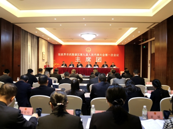 【两会时刻】张家界市武陵源区第九届人民代表大会第一次会议举行主席团第一次会议