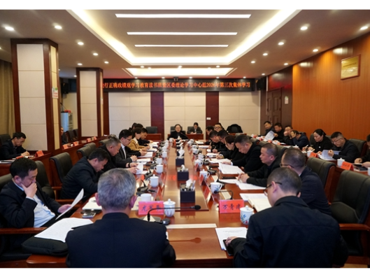武陵源区举行树立和践行正确政绩观学习教育读书班暨区委理论学习中心组2026年第三次集体学习