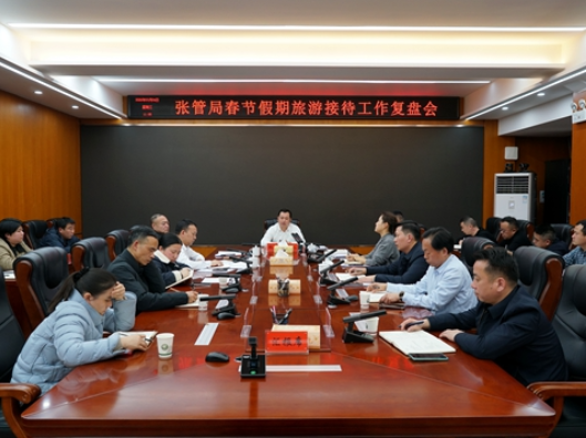 张管局召开春节假期旅游接待工作复盘会