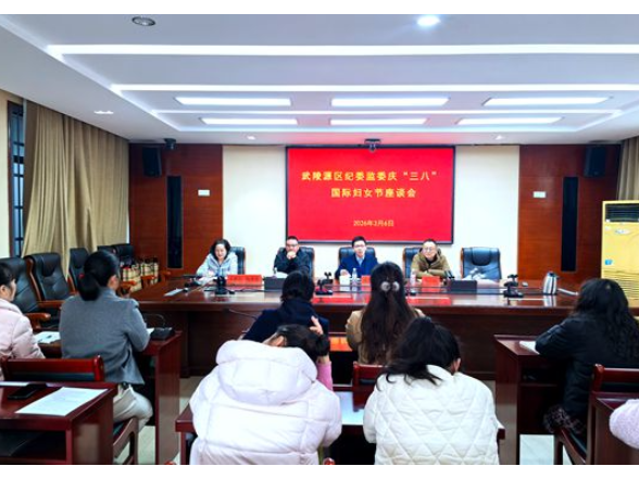 武陵源区纪委监委组织开展“巾帼廉行 清风同行”主题活动