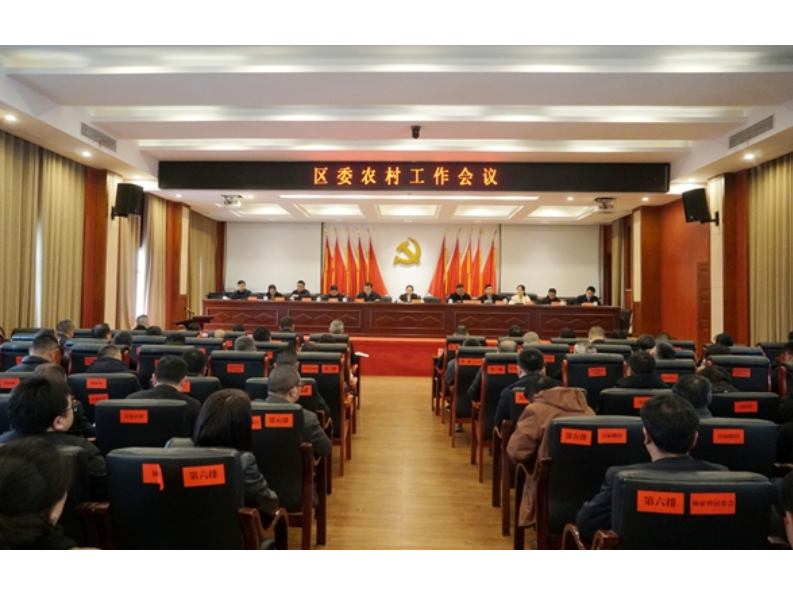 区委农村工作会议召开