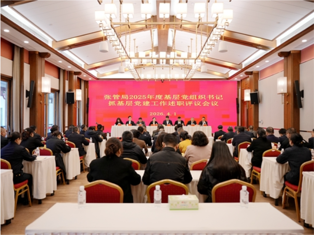 张管局召开2025年度基层党组织书记抓基层党建工作述职评议会议