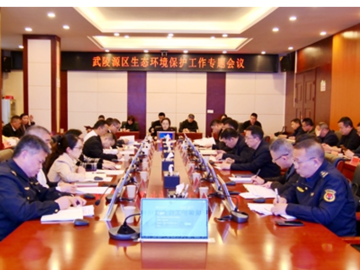 武陵源区召开生态环境保护工作专题会议