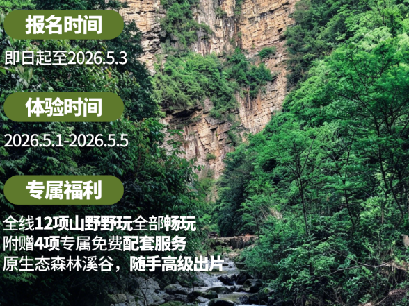 张家界·白虎堂「野玩蹊谷」体验官招募令🔥