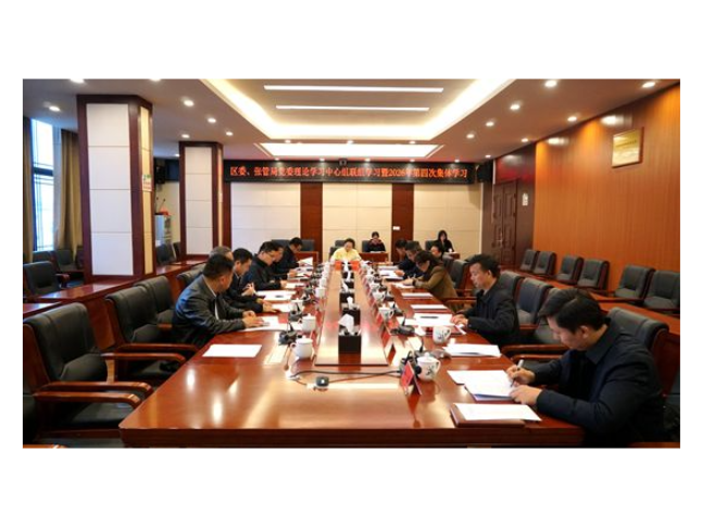 武陵源区委、张管局党委理论学习中心组举行联组学习暨2026年第四次集体学习