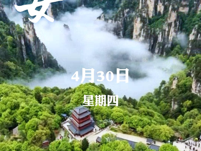 早安 | 4月30日