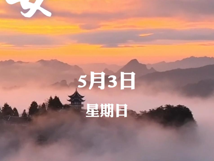 早安 | 5月3日