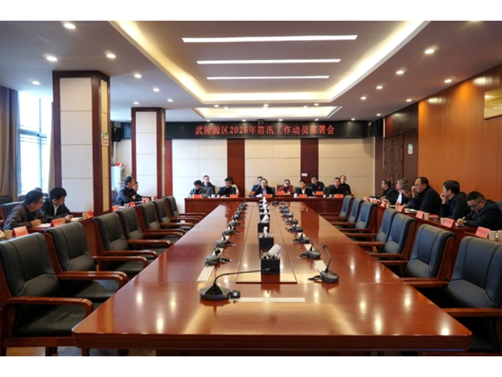 吴俞萍主持召开武陵源区2026年防汛工作动员部署会