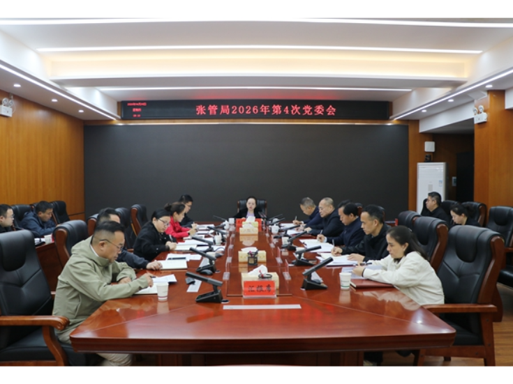 张管局召开2026年第四次党委会议