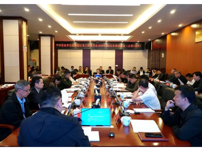 中共张家界市武陵源区第六届委员会2026年第6次常委会会议（总第118次）召开