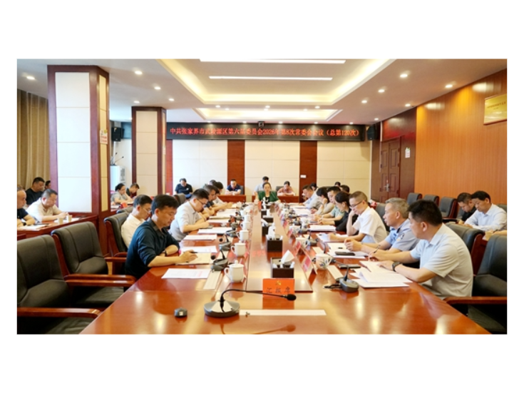 中共张家界市武陵源区第六届委员会2026年第8次常委会会议（总第120次）召开