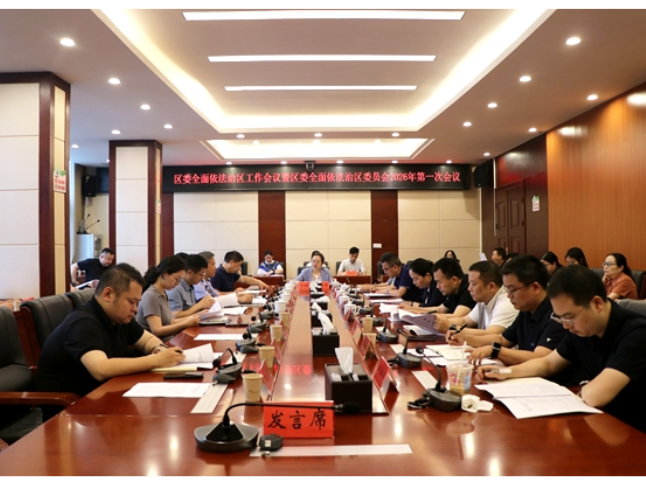 武陵源区委全面依法治区工作会议暨区委全面依法治区委员会2026年第一次会议召开