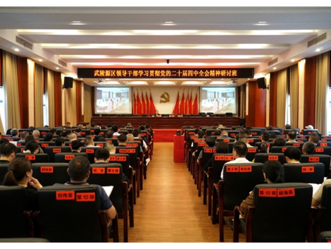 武陵源区领导干部学习贯彻党的二十届四中全会精神研讨班开班