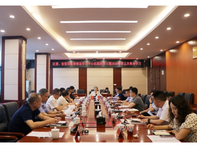 武陵源区委、张管局党委理论学习中心组举行联组学习暨2026年第五次集体学习
