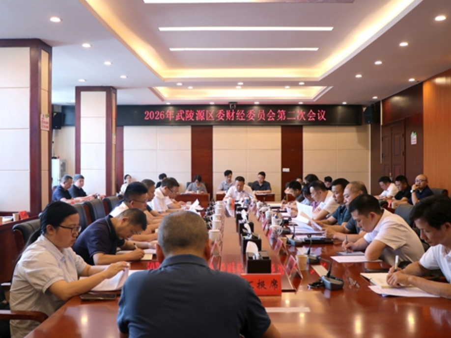 2026年武陵源区委财经委员会第二次会议召开