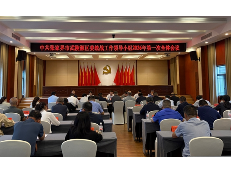 中共张家界市武陵源区委统战工作领导小组2026年第一次全体会议召开