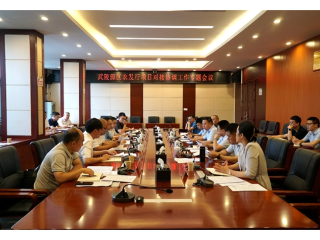 武陵源区召开农发行项目对接协调工作专题会议