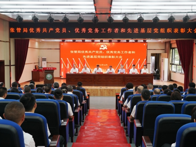 张管局召开“两优一先”表彰大会