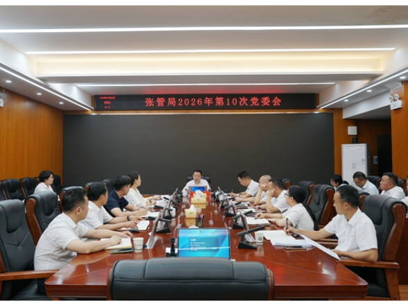 张管局召开2026年第十次党委会议
